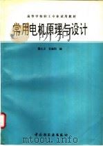 常用电机原理与设计 1996 PDF电子版封面 7501918546 贾大义,艾高烈编
