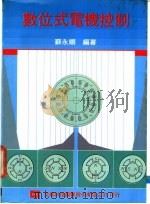 数位式电机控制 1976 PDF电子版封面 苏永顺编著