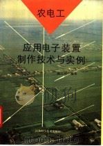 农电工应用电子装置制作技术与实例 1993 PDF电子版封面 7534516013 施文冲编著