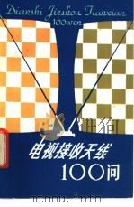 电视接收天线100问 1982 PDF电子版封面 15202·38 姚珍榕编著