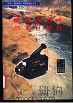 摄、录、编技术与节目制作 1995 PDF电子版封面 7800916391 张琦等编著