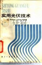 实用光伏技术 1988 PDF电子版封面 7800460940 (美)康 普(Komp,R.J.)著;乔幼筠译