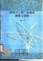 核动力工程厂址地震调查与评价 1995 PDF电子版封面 750281244X 田胜清著
