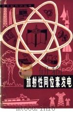 放射性同位素发电 1980 PDF电子版封面 15175·263 (美)米德,(美)科利斯等著;乐俊楚译