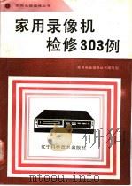 家用录像机检修303例 1991 PDF电子版封面 7538110976 家用电器维修丛书编写组编