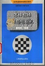 怎样检修黑白电视机 1994 PDF电子版封面 7115052468 董政武编著