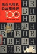 黑白电视机软件故障修理100例 1989 PDF电子版封面 7535202985 朱昌平,李玉海编著