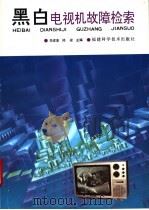 黑白电视机故障检索 1995 PDF电子版封面 753350853X 李建事,郑禄主编