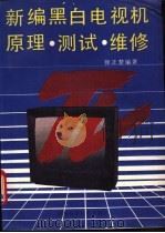新编黑白电视机原理、测试、维修 1993 PDF电子版封面 7535711472 徐正楚编著