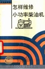 怎样维修小功率柴油机 1992 PDF电子版封面 7800224759 陈国储,胡雪英编著