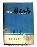 陕柴技术动态  2（1974 PDF版）