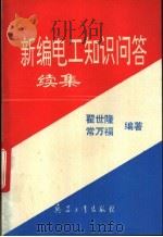 新编电工知识问答续集 1994 PDF电子版封面 7800386953 翟世隆,常万福编著