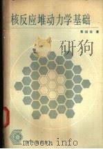 核反应堆动力学基础 1983 PDF电子版封面 15175·467 黄祖洽著