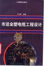 市话全塑电缆工程设计   1994  PDF电子版封面  7115052433  王增僖编著 
