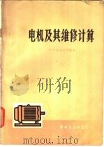 电机及其维修计算 1976 PDF电子版封面 15182·6 广州业余大学编著