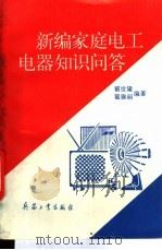 新编家庭电工、电器知识问答 1994 PDF电子版封面 7800387046 翟世隆,翟雅丽编著