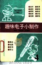 趣味电子小制作 4 1996 PDF电子版封面 7543304643 袁辉,于静兰等编译