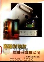 音响发烧友焊机与摩机实例 1997 PDF电子版封面 7533511352 陈振官主编