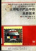 家用电子产品中的高新技术 1994 PDF电子版封面 7505325116 韩广兴,李桂苓等编著
