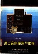 进口音响使用与维修 1990 PDF电子版封面 711001228X 刘煌光编著