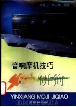 音响摩机技巧（1997 PDF版）