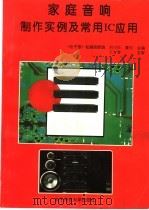 家庭音响制作实例及常用IC应用 1992 PDF电子版封面 7810163396 刘小松,董柱主编;《电子报》社编辑部编