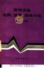 音响设备选购、使用、维修问答 1994 PDF电子版封面 7502914382 杨海祥等编写;家电丛书编写组编