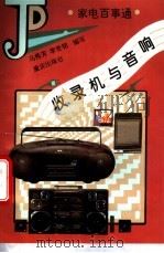 收录机与音响 1995 PDF电子版封面 7536630492 马秀芳,李世铭编写
