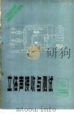 立体声接收与测试 1984 PDF电子版封面 15288·81 顾鸣初,李恩林等编著