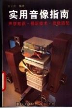 实用音像指南 声学知识·视听技术·发烧搭配 1995 PDF电子版封面 7501916799 张义忠编著