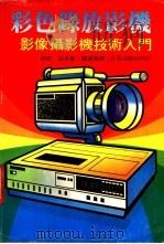 彩色录放影机影像摄影机技术入门 1972 PDF电子版封面 原田,益水著;陈连春译