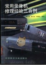 常用录像机修理经验300例 1991 PDF电子版封面 7502315322 李玉全等编著