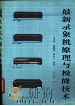 最新录像机原理与检修技术 1991 PDF电子版封面 7800280292 马名伟等编著