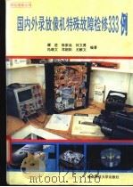 国内外录放像机特殊故障检修333例 1993 PDF电子版封面 7561618956 谭进等编著