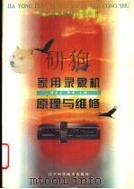 家用录象机原理与维修 1996 PDF电子版封面 7538123172 杨崇志,柳潇主编
