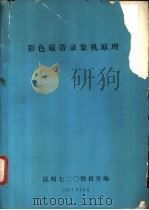 彩色磁带录象机原理 1977 PDF电子版封面 昆明七二○情报室编;汪元美编译