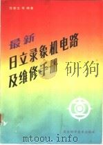 最新日立录象机电路及维修手册 1991 PDF电子版封面 7530409212 程新生等编著
