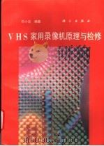 VHS家用录像机原理与检修 1995 PDF电子版封面 7030042638 石小法编著