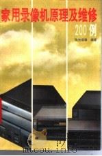 家用录像机原理及维修200例 1994 PDF电子版封面 7200021482 张宗琪等编著