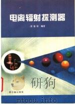 电离辐射探测器 1995 PDF电子版封面 7502213325 安继刚编著