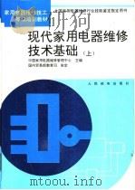 现代家用电器维修技术基础 上 1994 PDF电子版封面 7115051275 中国家用电器维修管理中心主编;孙景琪等编著