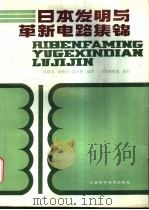 日本发明与革新电路集锦 1989 PDF电子版封面 7539002190 陈清山等编译
