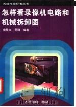 怎样看录像机电路和机械拆卸图 1994 PDF电子版封面 7115052476 宋聚文,吴疆编著