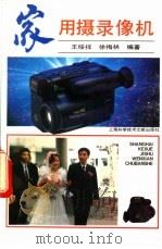 家用摄录像机 1994 PDF电子版封面 7543903075 王绥祥,徐梅林编著