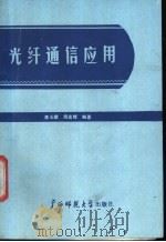 光纤通信应用 1988 PDF电子版封面 7563301194 唐玉麟,周高辉编著