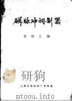 磁脉冲调制器资料汇 1975 PDF电子版封面 上海无线电四厂技术资料室汇编