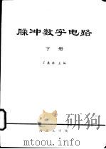 脉冲数字电路  下（ PDF版）