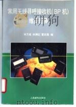 常用无线寻呼接收机 BP机 维修图集 1995 PDF电子版封面 7115056323 田万成,田满红等编