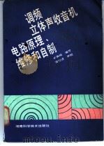 调频立体声收音机电路原理、维修和自制 1988 PDF电子版封面 7535703216 卓崇桂编写