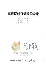 赋形反射面天线的设计 1988 PDF电子版封面 B.S.Westcott著;邵江达译